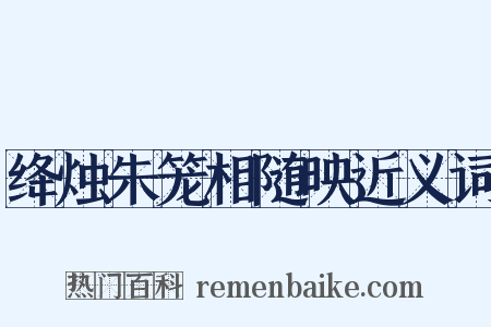 绛烛朱笼相随映近义词是什么意思的图片